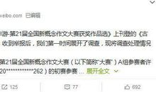 新概念作文大赛获奖作品涉嫌抄袭 官方：取消成绩