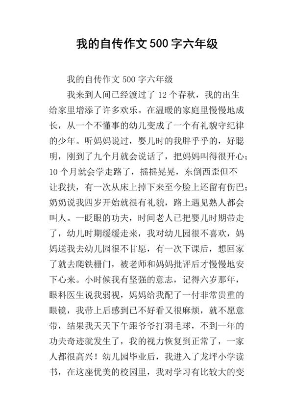 我的自传作文6篇