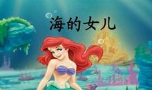 四年级作文：给海的女儿的一封信