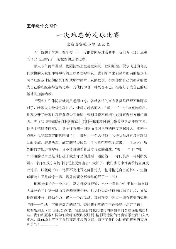 难忘的足球赛 记一次足球比赛作文300字
