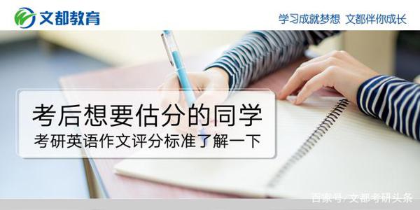 考后想要估分的同学,考研英语作文评分标准