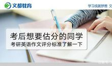 考后想要估分的同学，考研英语作文评分标准