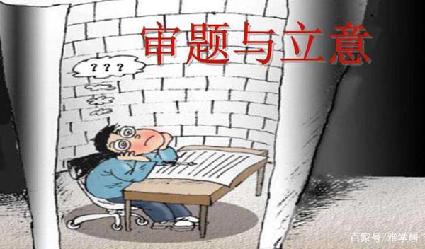 作文如何审题与开题立意