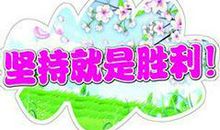 精彩的跑步比赛 坚持就是胜利300字作文