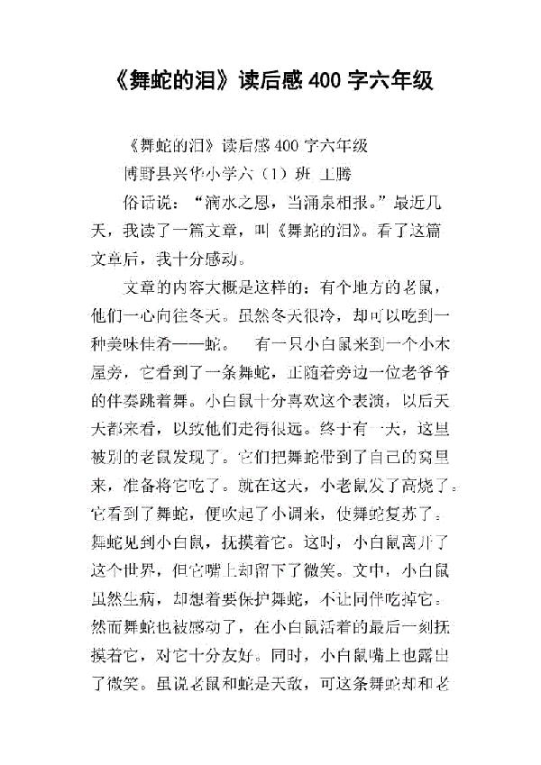 舞蛇的泪 高一作文800字