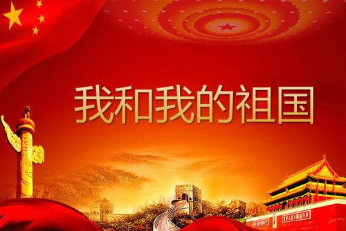 我和我的祖国 高二作文500字