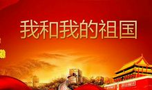 我和我的祖国 高二作文500字