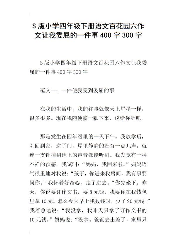 不是我 让我委屈的一件事400字作文