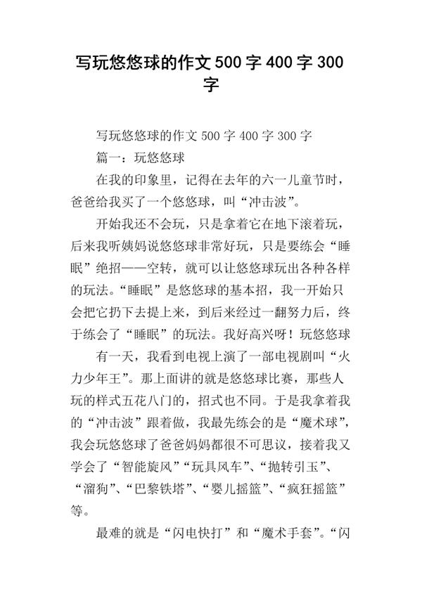 玩悠悠球 有趣的悠悠球作文300字