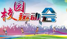 运动会中的拼博 最精彩的运动会作文700字