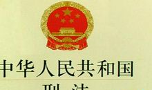 介入型刑法因果关系的认定论文