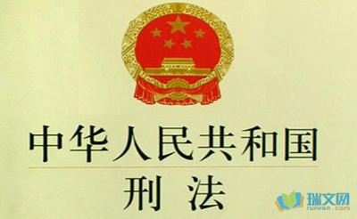 介入型刑法因果关系的认定论文 1