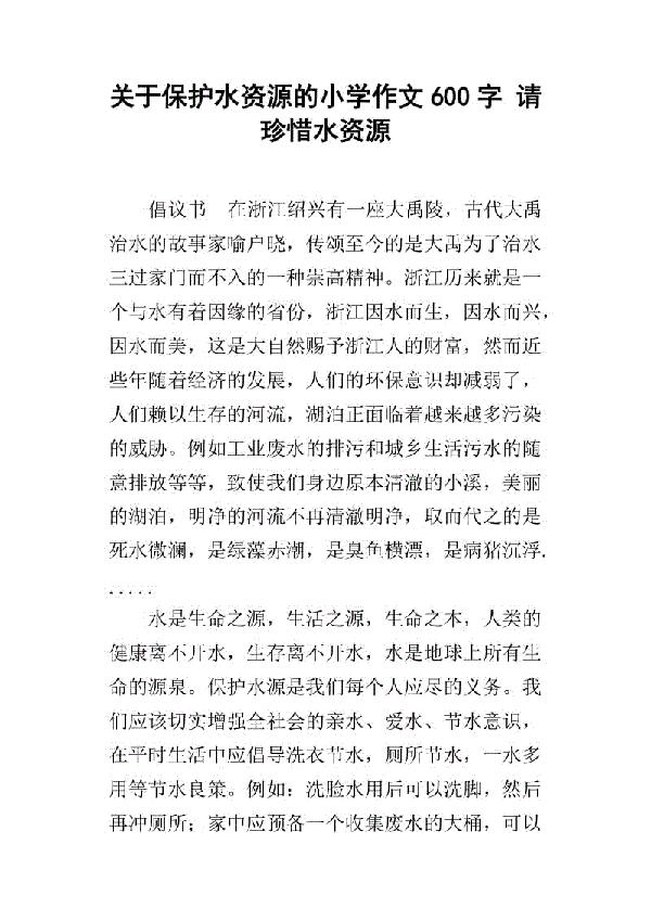 保护水资源作文950字