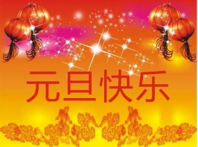 快乐元旦祝福短信