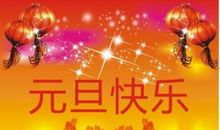 快乐元旦祝福短信