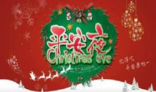 平安夜送领导祝福语