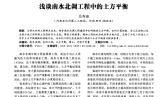 探析南水北调工程中的土方平衡论文