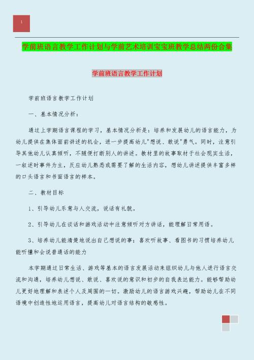 学前班的教学工作计划范文