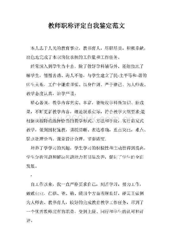 教师晋级的自我鉴定