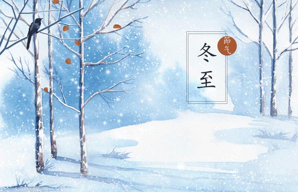 关于冬至的好词/好句/手抄报/作文素材准备好了! 直接领！ 1