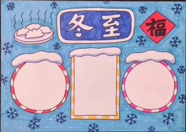 关于冬至的好词/好句/手抄报/作文素材准备好了! 直接领！ 3