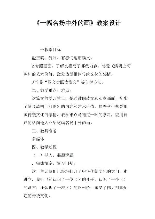 小学三年级语文《一幅名扬中外的画》的教案