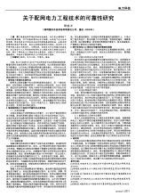 配网系统中电力工程技术的可靠性论文 1