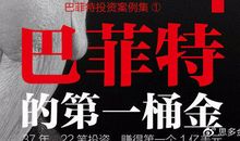 珍藏好文《巴菲特的第一桶金》读后感