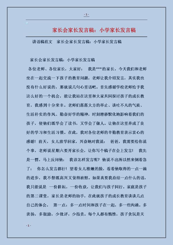 幼儿园家长会家长代表的发言稿
