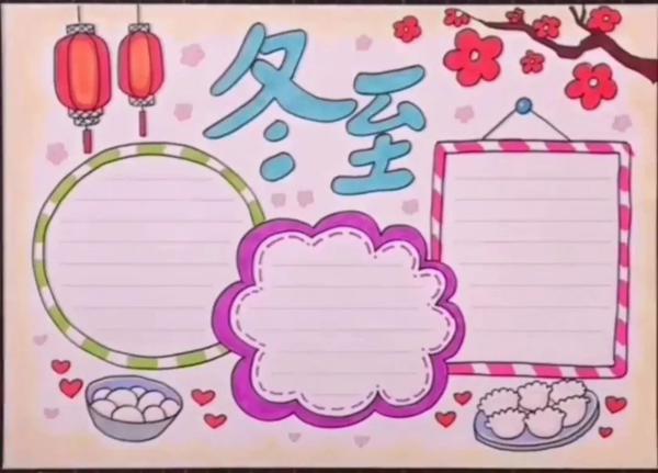 关于冬至的好词/好句/手抄报/作文素材准备好了! 直接领！ 5