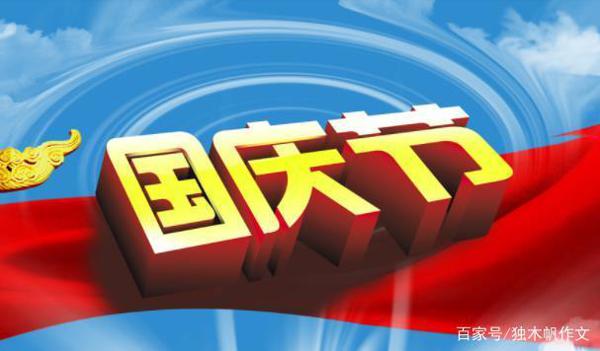 五年级作文:国庆游记