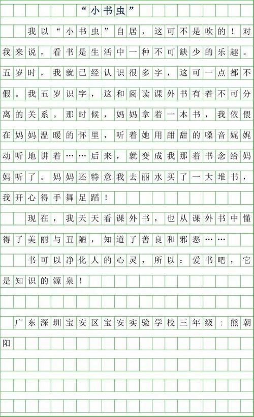 书虫 三年级写人作文500字