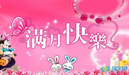 女宝宝的温暖满月祝福语