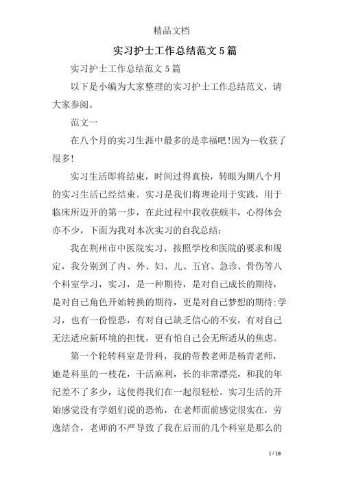 7月实习护士工作总结