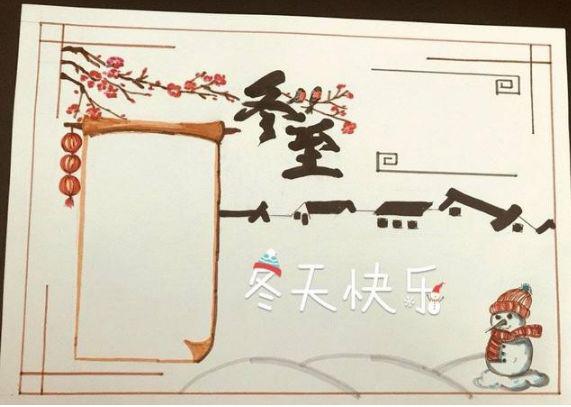关于冬至的好词/好句/手抄报/作文素材准备好了! 直接领！ 8