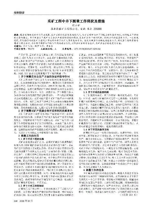 采矿工程井下工程测量工作探讨论文