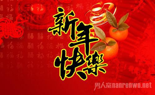 元旦快乐的贺词