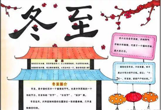 关于冬至的好词/好句/手抄报/作文素材准备好了! 直接领！ 9