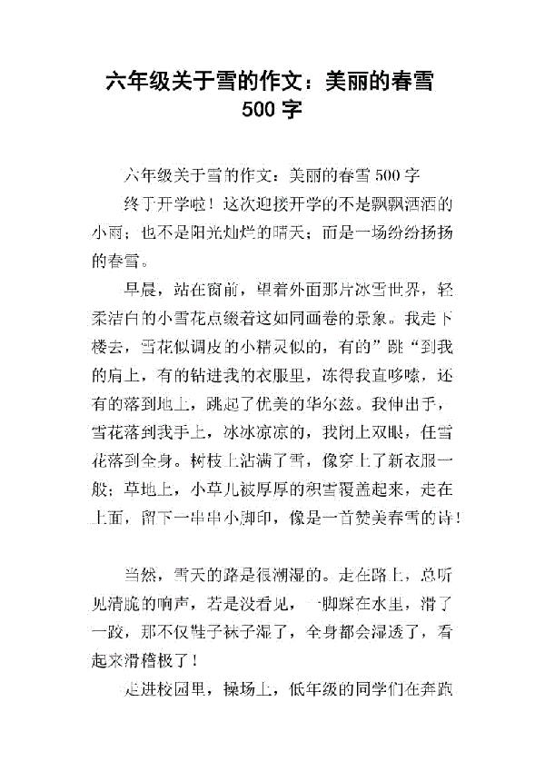 春雪 描写春雪的作文300字