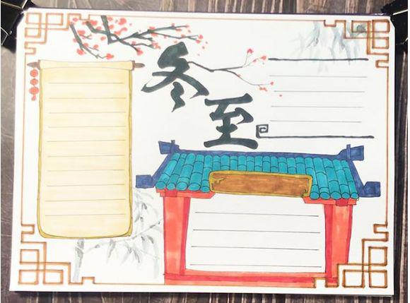 关于冬至的好词/好句/手抄报/作文素材准备好了! 直接领！ 10
