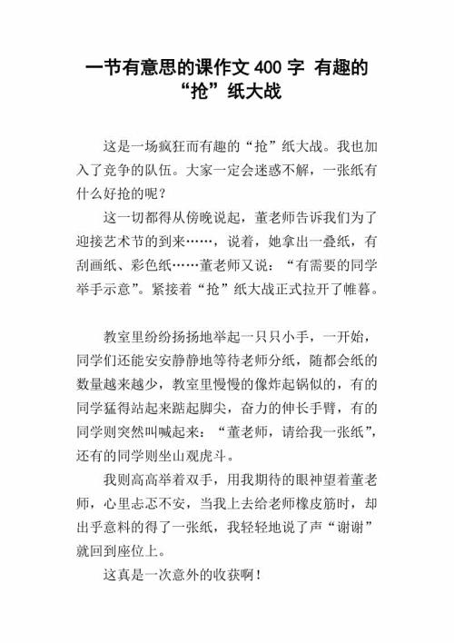 神秘的礼物 一堂有趣的课作文400字