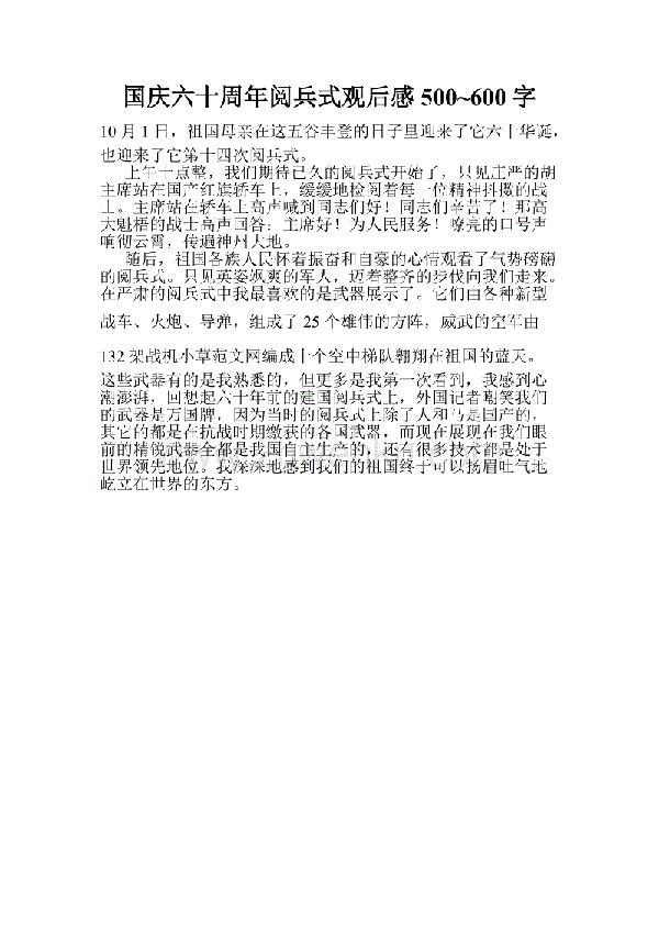 观国庆阅兵式有感 阅兵式观后感500字