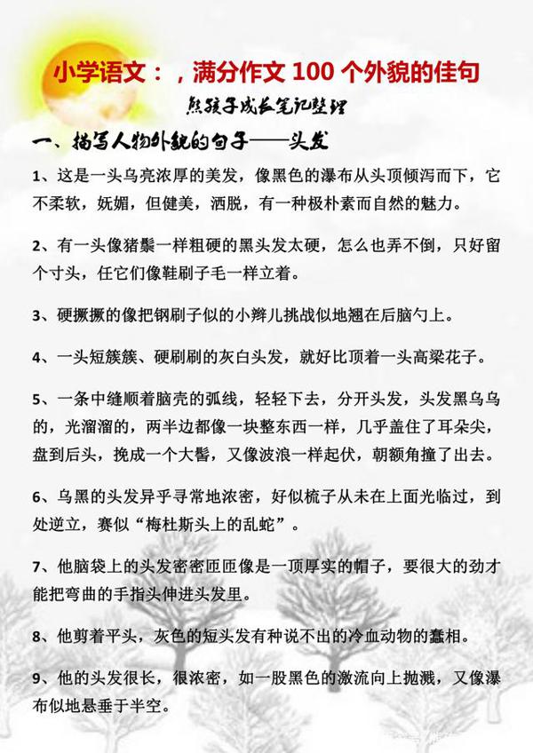 小学语文:100个描写外貌的佳句尽收囊中,满分作文少不了要用!