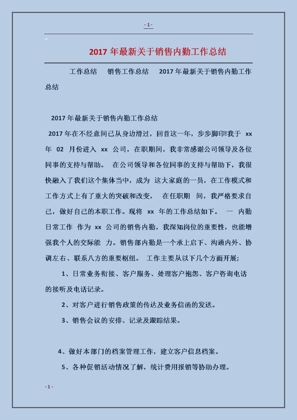 销售内勤个人年终工作总结范文