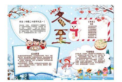 关于冬至的好词/好句/手抄报/作文素材准备好了! 直接领！ 12