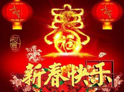 新春添快乐祝福语