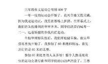 六一运动会之感想 我的运动会感想作文400字