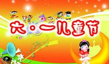 快乐的六一 快乐充实的儿童节作文400字