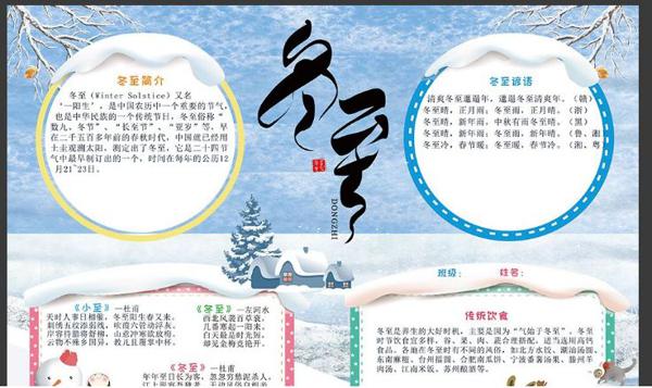 关于冬至的好词/好句/手抄报/作文素材准备好了! 直接领！ 14
