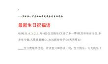 祝志朋生日快乐 庆祝生日的作文500字